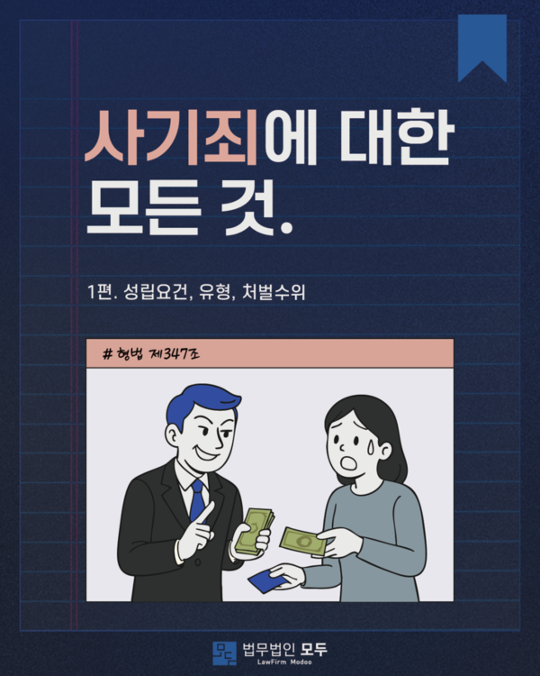 [칼럼] 사기혐의로 경찰조사? 꼭 알아야 할 다섯 가지