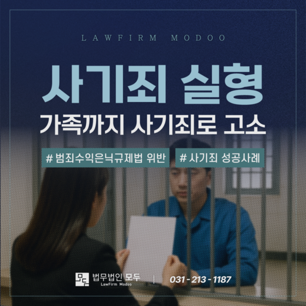 사기죄로 형사입건되었을 때의 쟁점과 대응 전략